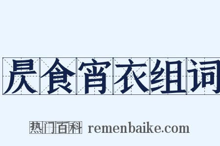 昃食宵衣组词是什么意思的图片